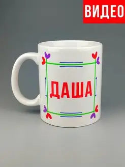 Кружка именная Даша Дарья