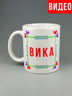 Кружка именная Вика Виктория