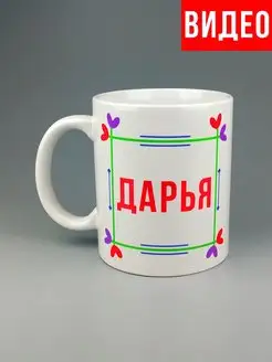 Кружка именная Дарья Даша