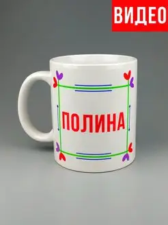 Кружка именная Полина Поля