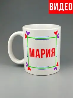 Кружка именная Мария Маша