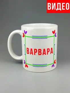 Кружка именная Варвара Варя