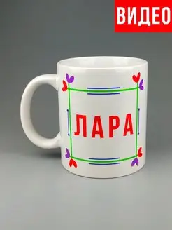 Кружка именная Лара Лариса