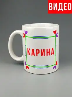 Кружка именная Карина