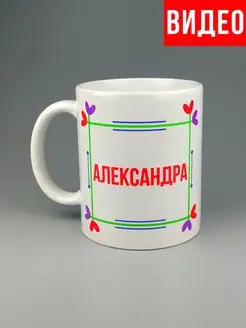 Кружка именная Александра Саша