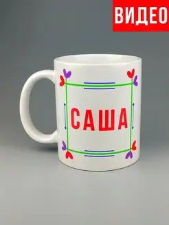 Кружка именная Саша Александра