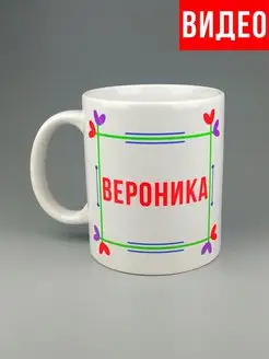 Кружка именная Вероника Ника