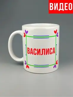 Кружка именная Василиса