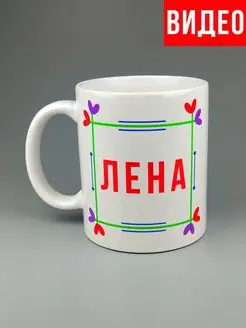 Кружка именная Лена Елена