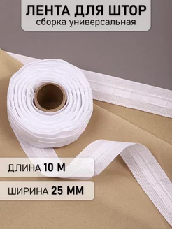 Шторная лента 2,5 см уп.10 м Универсальная