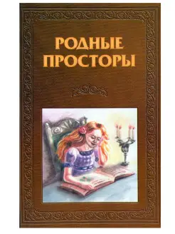 Родные просторы