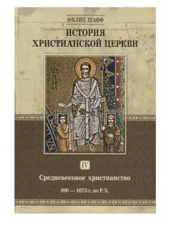 ИСТОРИЯ ХРИСТИАНСКОЙ ЦЕРКВИ - т4 "Средневековое христ."