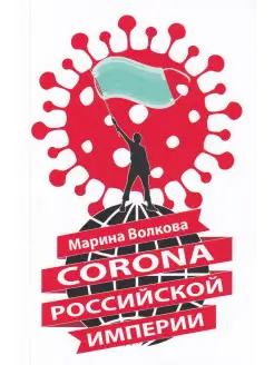 Corona Российской империи