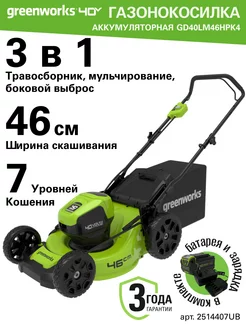 Газонокосилка 2514407UB, 40V, 46 см, 1хАКБ 4 Ач и ЗУ