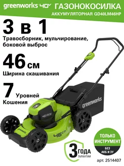 Газонокосилка 2514407, 40V, 46 см,без АКБ и ЗУ