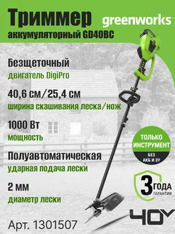 Триммер аккумуляторный 1301507, 40V, 40 см, без АКБ и ЗУ