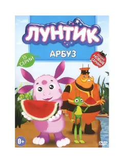 Лунтик Арбуз. Мультфильмы на DVD