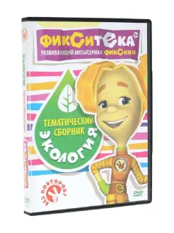 Фикситека Экология. Мультфильмы на DVD