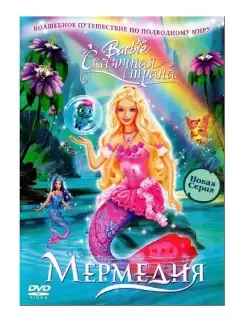 Барби Сказочная страна Мермедия DVD