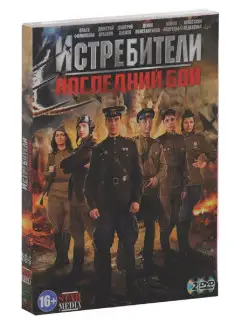 Истребители Последний бой. Фильм 2DVD