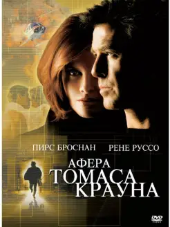 Афера Томаса Крауна. Фильм DVD