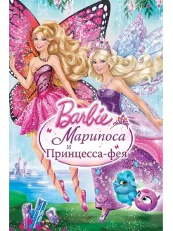 Барби Марипоса и Принцесса-Фея DVD