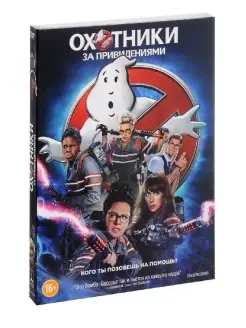 Охотники за привидениями. DVD