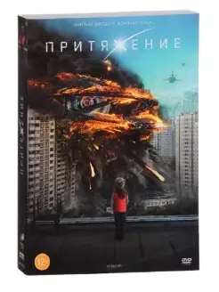 Притяжение. Фильм DVD