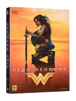 Чудо-женщина. DVD