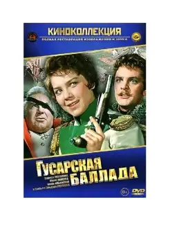 Гусарская баллада. Фильм DVD