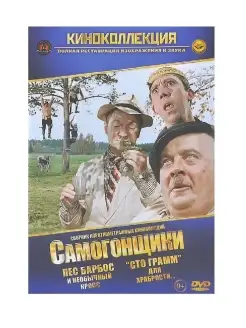 Самогонщики. Фильм DVD