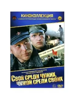 Свой среди чужих, чужой среди своих. Фильм DVD