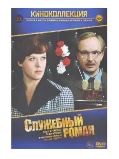 Служебный роман. Фильм DVD