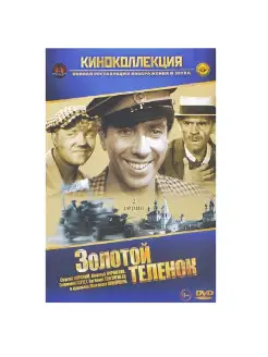 Золотой теленок. Фильм DVD