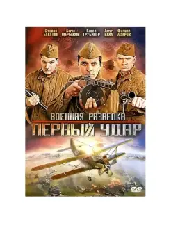 Военная разведка 2 Первый удар. Фильм DVD