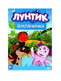 Лунтик Земляничка. Мультфильмы на DVD