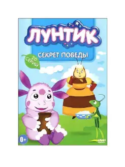 Лунтик. Мультфильмы на DVD