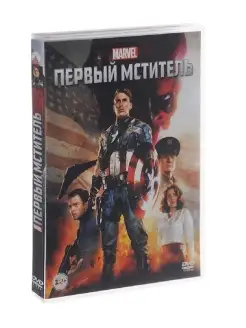 Первый мститель DVD