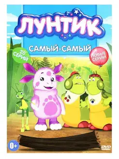 Лунтик Самый. М-ф DVD