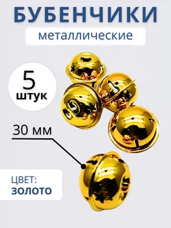 Бубенчики для рукоделия d 30 мм