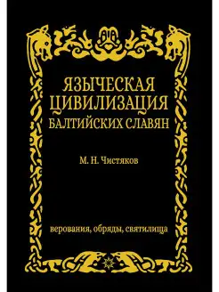 Языческая цивилизация балтийских славян. Верования