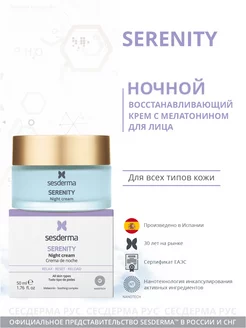 Крем ночной для лица восстанавливающий, Serenity 50 мл