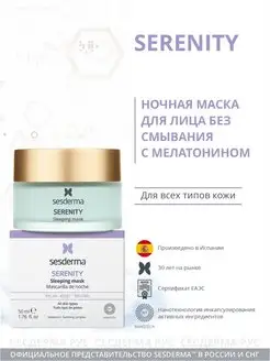 Serenity Маска увлажняющая ночная для лица, 50 мл