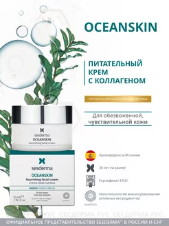 Питательный крем для лица Oceanskin, 50 мл