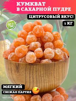 Кумкват сушеный в сахаре/Натуральный , 1 кг NATURAL FRUT 21317010 купить за 514 ₽ в интернет-магазине Wildberries