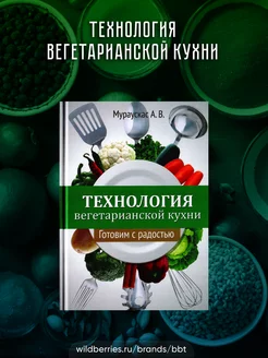 Технология вегетарианской кухни