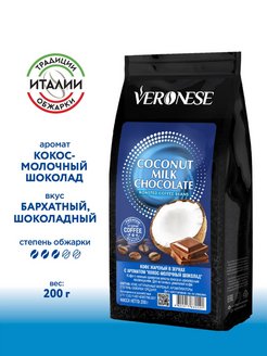 Кофе в зернах с ароматом Кокос - молочный шоколад, 200 г Veronese 21336584 купить за 225 ₽ в интернет-магазине Wildberries