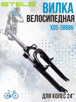 Вилка велосипедная 24 дюйма XDS-3868V резьбовая