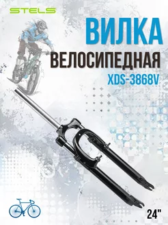 Вилка передняя 24" XDS-3868V 1-1 8"x167