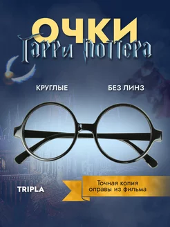 Очки Гарри Поттера Harry Potter